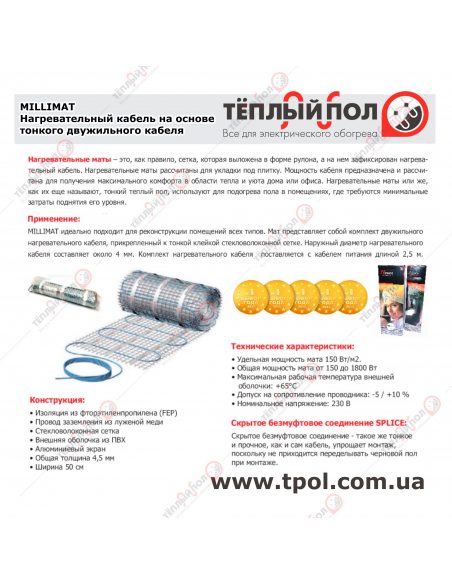 8,0 м² (8,0-9,2 м²) Millimat/150 1200Вт 0.5х16м ☀☀☀ Теплый пол